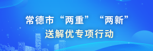 常德市“兩重”“兩新”送解優專項行動